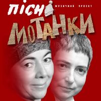 Концер «Пісні-Мотанки» Майка Кауфмана та Аліни Івах
