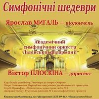 Концерт «Симфонічні шедеври світової музики»