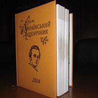 Презентація «Українського щорічника»