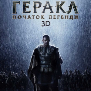 Фільм «Геракл: Початок легенди» (The Legend of Hercules)