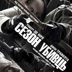 Фільм «Сезон убивць» (Killing Season)