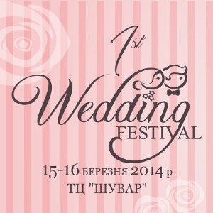 Весільна виставка Wedding Festival