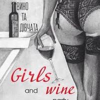 Вечірка Girls and Wine Party