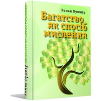 Презентація книжки Романа Кушніра «Багатство як спосіб мислення»