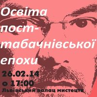 Дискусія «Освіта посттабачниківської епохи»