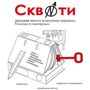 Розмова зі сквотерами «Дешеве житло своїми руками»