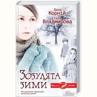 Презентація роману Дари Корній і Тали Владмирової «Зозулята зими»