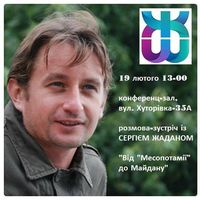 Зустріч із письменником та громадським діячем Сергієм Жаданом