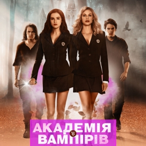 Фільм «Академія вампірів: сестри по крові» (Vampire Academy: Blood Sisters)