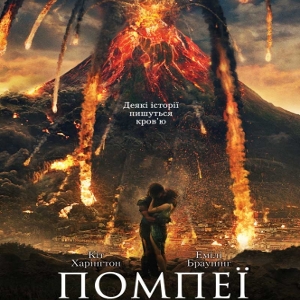 Фільм «Помпеї» (Pompeii)