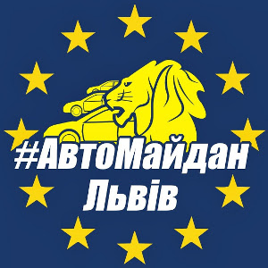 АвтоМайдан Львів