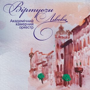 Камерний оркестр «Віртуози Львова»