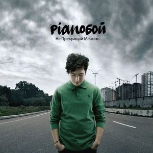 Дмитро Шуров (Pianoboy) презентує новий альбом