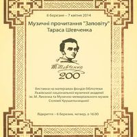 Виставка «Музичні прочитання «Заповіту» Шевченка»