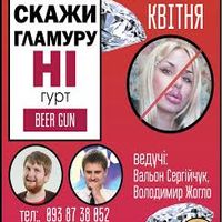 Вечірка «Скажи Ні Гламуру»