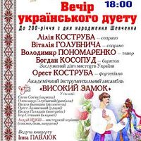 Концерт «Вечір українського дуету»