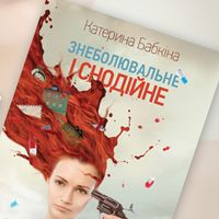 Катерина Бабкіна презентує книгу «Знеболювальне і снодійне»