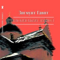 Презентація книжки Зиґмунта Гавпта «Баскійський диявол»