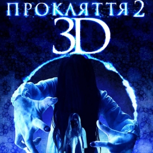 Фільм «Прокляття 2» (Sadako 2)