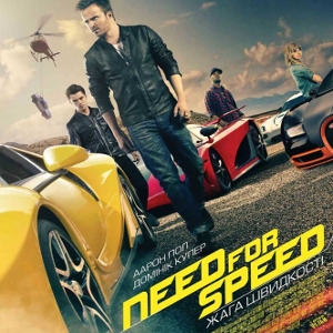 Фільм «Need for Speed: жага швидкості» (Need for Speed)