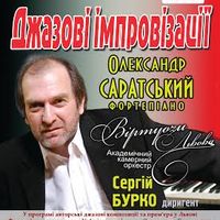 Концерт Олександра Саратського «Джазові імпровізації»