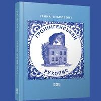 Презентація поетичної збірки Ірини Старовойт «Гронінгенський рукопис»
