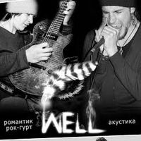 Концерт гурту Well