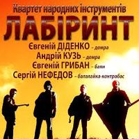 Концерт квартету народних інструментів «Лабіринт» (Київ)