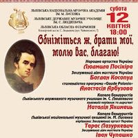 Концерт «Обніміться ж, брати мої, молю вас, благаю!»