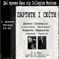 Концерт музики Й. С. Баха «Партити і сюїти»