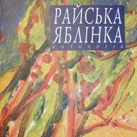 Презентація книжки «Райська яблінка: Антологія української малої «жіночої» прози Галичини міжвоєнного періоду»