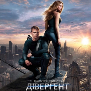 Фільм «Дивергент» (Divergent)