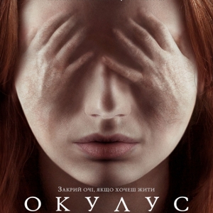 Фільм «Окулус» (Oculus)