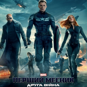 Фільм «Перший месник: Друга війна» (Captain America: The Winter Soldier)