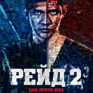 Фільм «Рейд 2» (The Raid 2: Berandal)