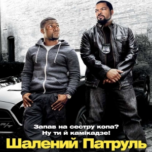 Фільм «Шалений патруль» (Ride Along)