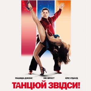 Фільм «Танцюй звідси!» (Cuban Fury)