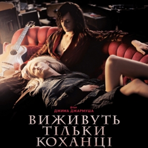 Фільм «Виживуть тільки коханці» (Only Lovers Left Alive)