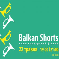 Показ балканських короткометражок BALKAN SHORTS