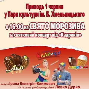 День захисту дітей: Свято морозива та концерт «Кадриків»