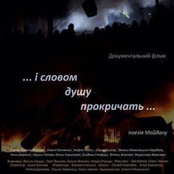 Прем’єра документального фільму про Майдан та зустріч з творчою групою