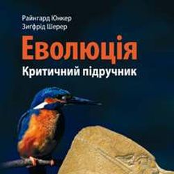 Презентація книжки Райнгарда Юнкера і Зиґфріда Шерера «Еволюція: критичний підручник»