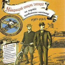 Презентація книжки «Найкращий сищик імперії на службі приватного капіталу»