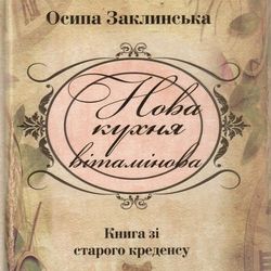 Розмова «Забуті імена. Родина Заклинських»