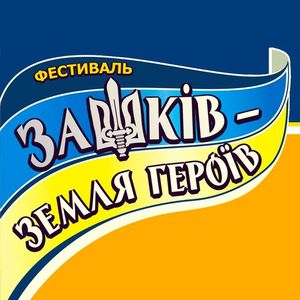 IX фестиваль «Зашків – Земля героїв» (ПЕРЕНЕСЕНО!)