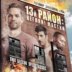 Фільм «13-ий район: цегляні маєтки» (Brick Mansions)