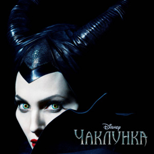 Фільм «Чаклунка» (Maleficent)