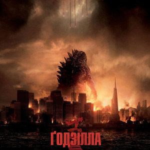 Фільм «Ґодзілла» (Godzilla)