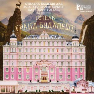 Фільм «Готель «Гранд Будапешт» (The Grand Budapest Hotel)