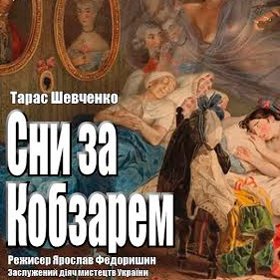 Вулична вистава «Сни за Кобзарем» - Театр «Воскресіння»